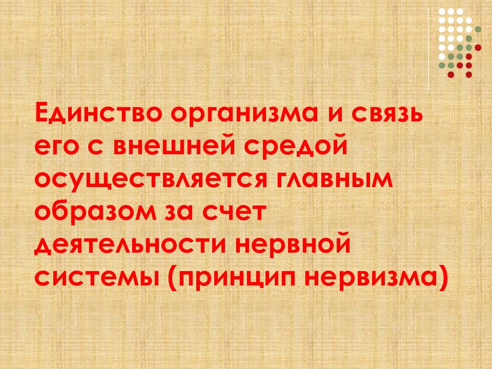 Единство организмов. Единство организма и среды. Единство организма и внешней среды. Единство организма и внешней среды физиология. Принцип единства организма и внешней среды в физиологии.