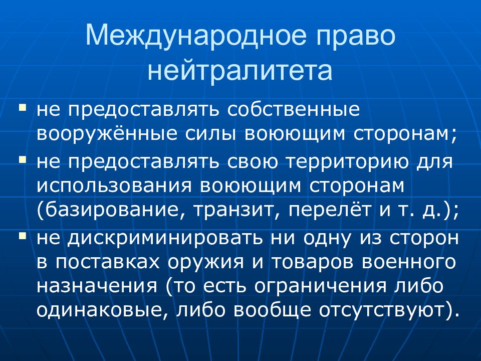 Конфликт международное право. Нейтралитет в международном праве. Нейтральные государства в международном праве. Права нейтрального государства. Права и обязанности нейтральных государств.