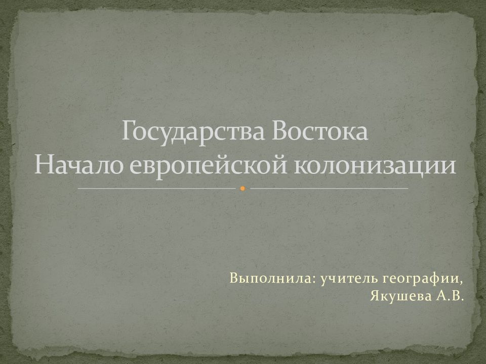 Государства Востока Начало европейской колонизации
