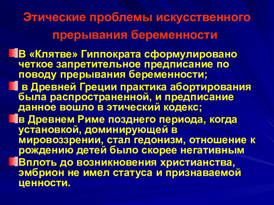 Точка нравственный. Этические проблемы аборта. Искусственное прерывание беременности. Правовые аспекты искусственного прерывания беременности. Проблемы искусственного прерывания беременности.