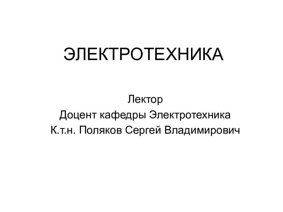 ЭЛЕКТРОТЕХНИКА