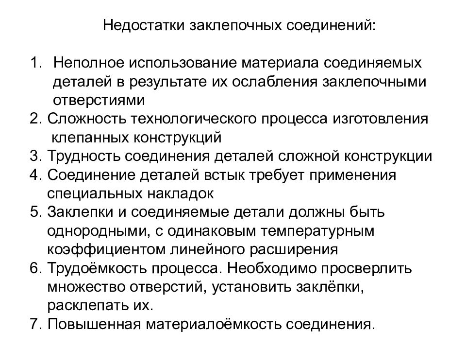 Недостатки соединений. Недостатки заклепочных соединений. Заклепочные соединения достоинства и недостатки. Недостатки неразъемных соединений. Сложность технологического процесса.