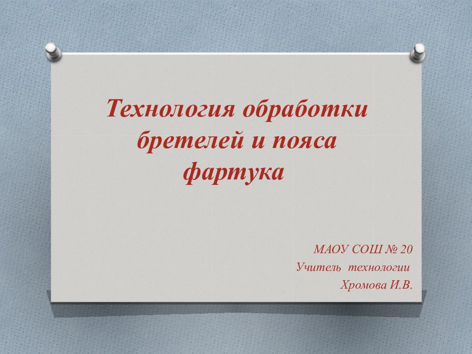 Технология обработки бретелей и пояса фартука