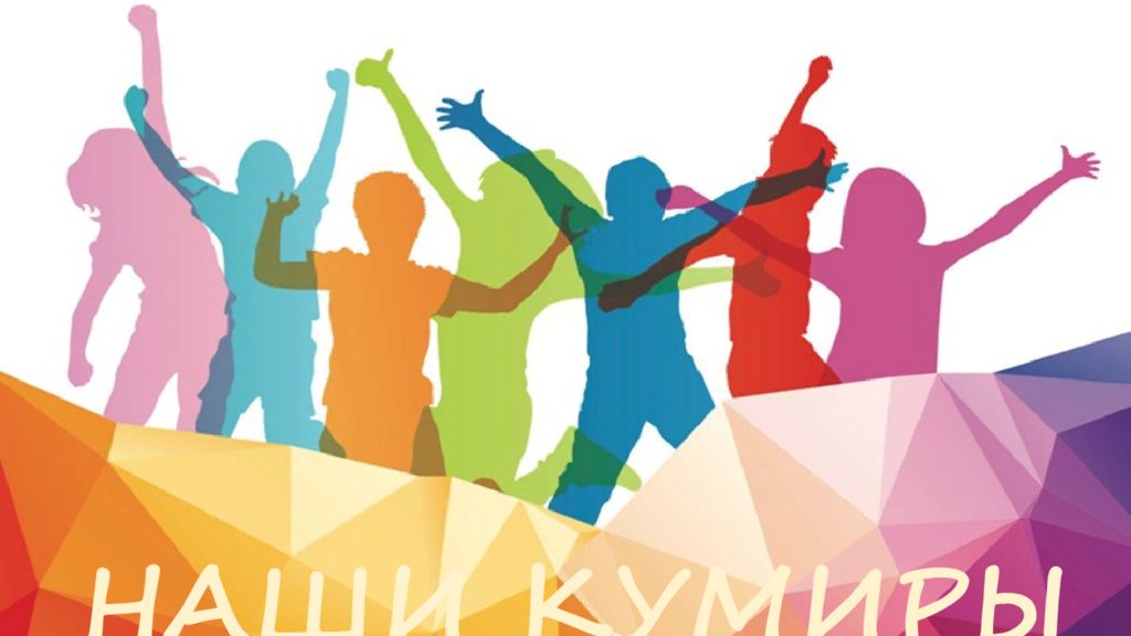 НАШИ КУМИРЫ