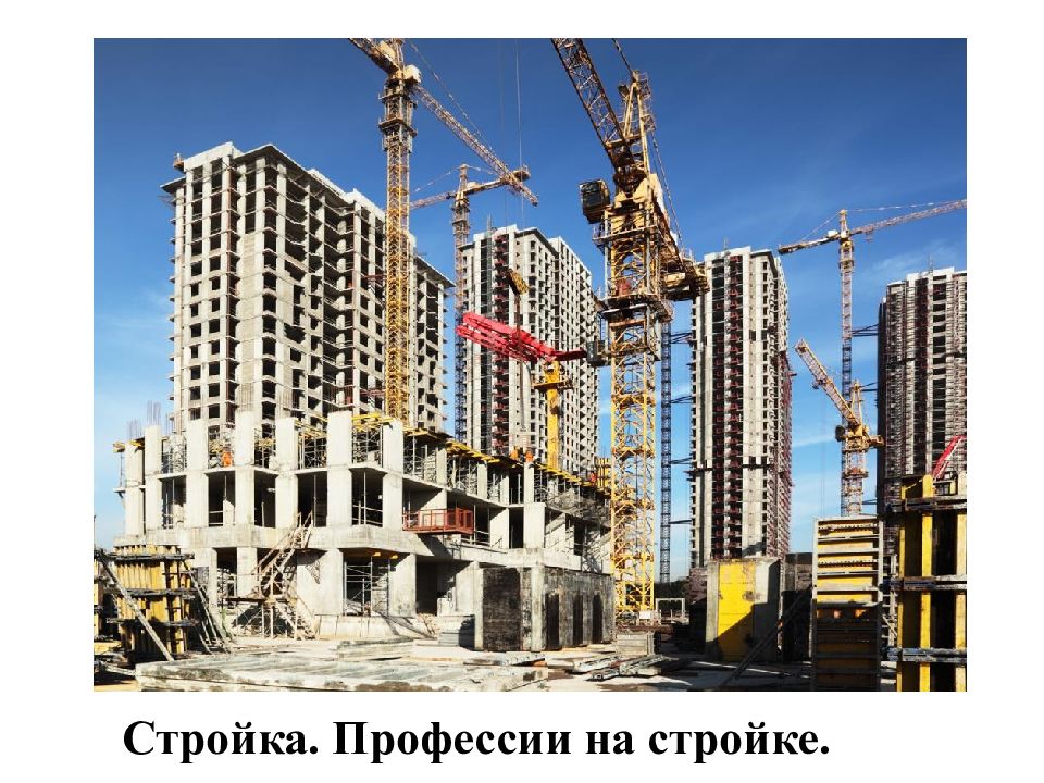Стройка. Профессии на стройке