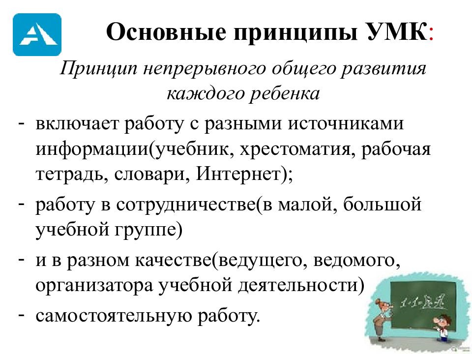 Источники информации учебник. Принцип непрерывного развития. Принципы УМК перспективная начальная школа. Непрерывного общего развития каждого ребенка. Принцип непрерывного развития first.