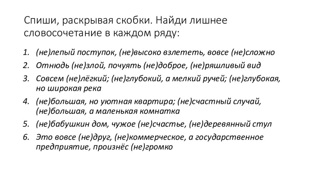 Спиши, раскрывая скобки. Найди лишнее словосочетание в каждом ряду: