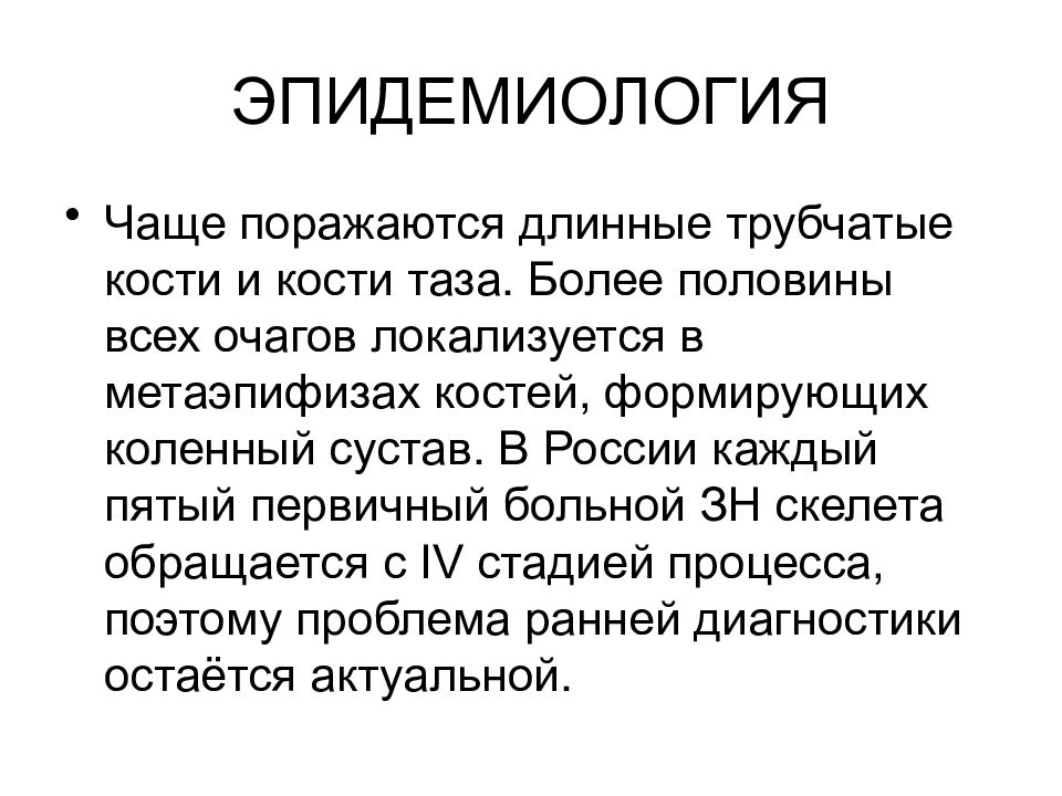 5 групп костей. Первичные злокачественные опухоли костей. Эпидемиология опухолей костей. Опухоли костей классификация. Опухоли костей презентация.