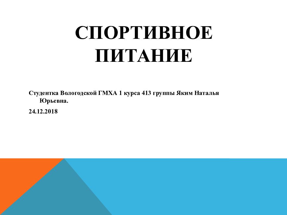 Спортивное питание