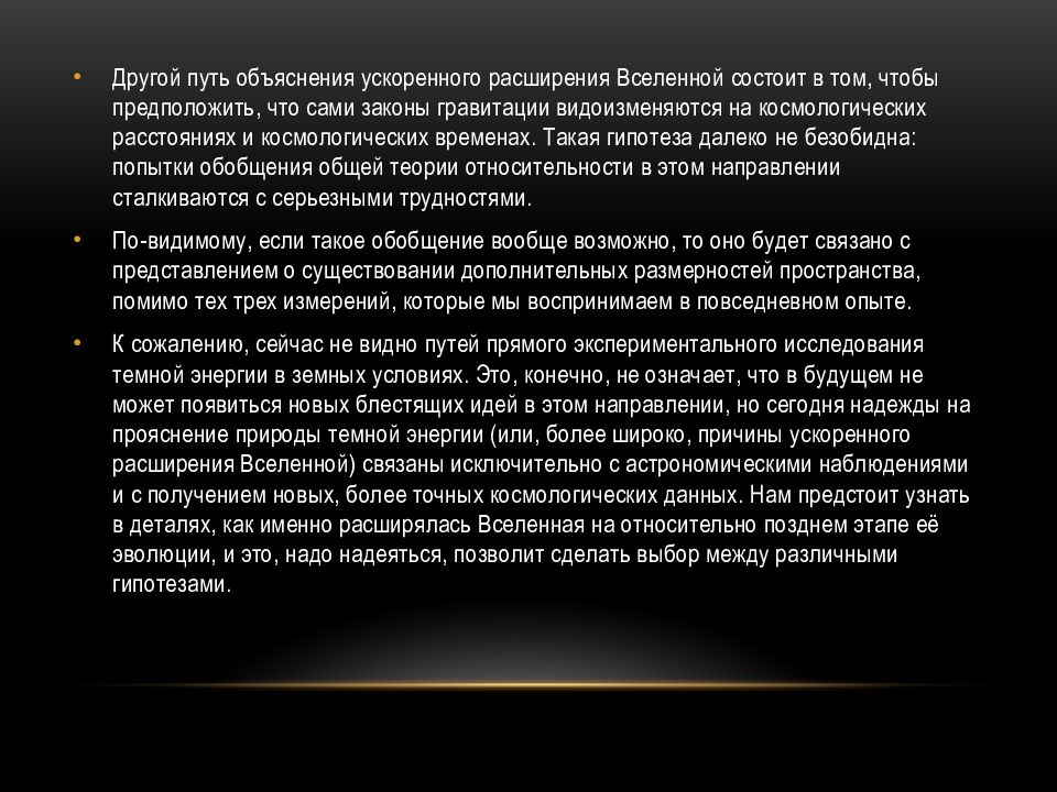 Ускоренное расширение вселенной и темная энергия. Ускоренное расширение Вселенной и темная энергия презентация. Темная энергия и материя презентация. Вселенная и тёмная материя презентация. Ускоренное расширение Вселенной и тёмная энергия презентация 11 класс.