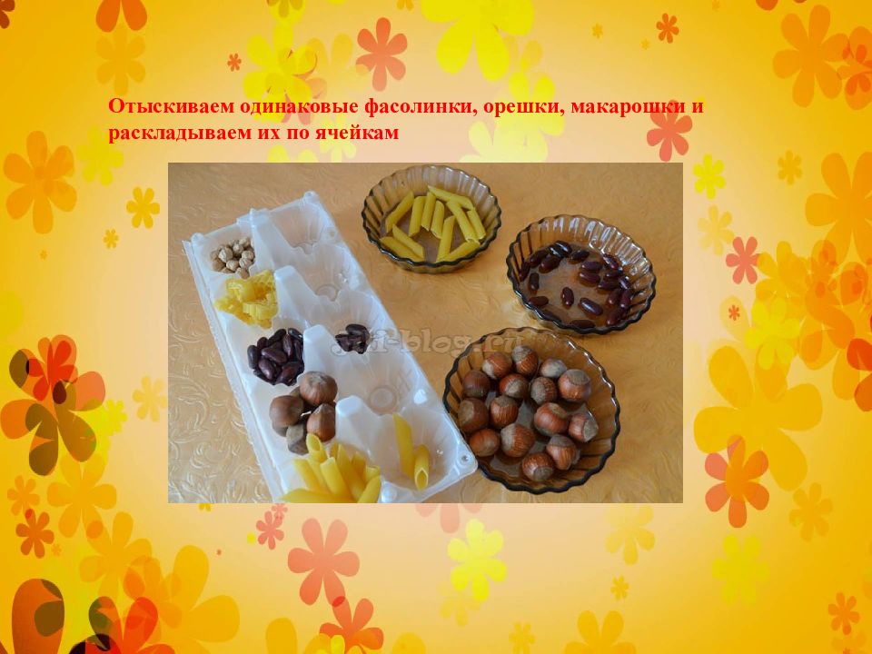 Фасолинка перешагивать