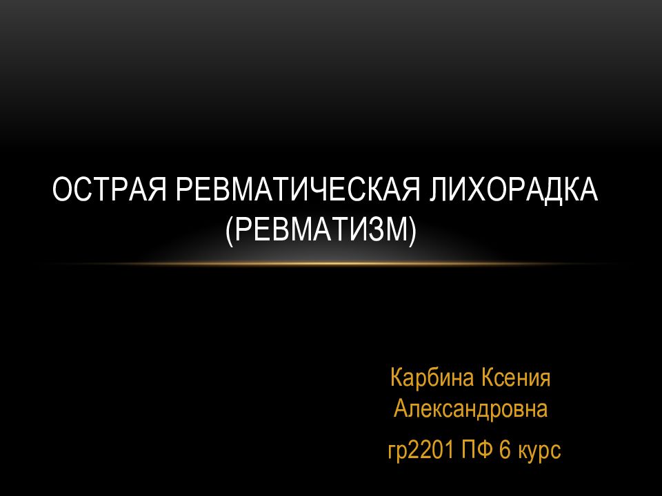 Острая ревматическая лихорадка (ревматизм)