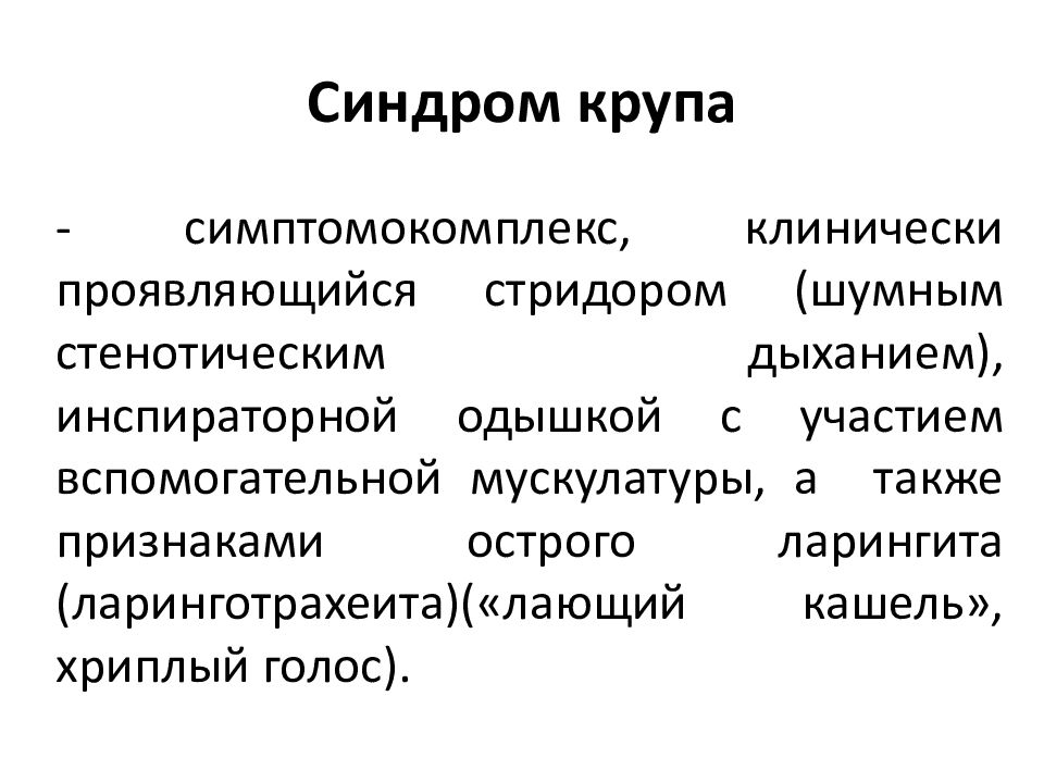 Стридор и ларингоспазм у детей причины клиническая картина тактика педиатра