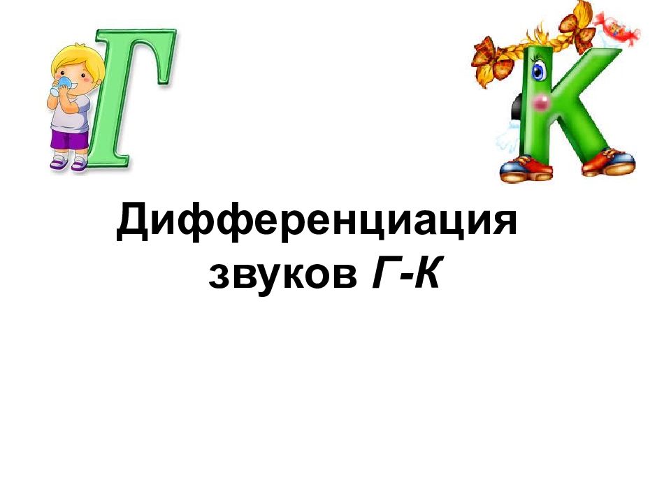 Картинки на звук к г х