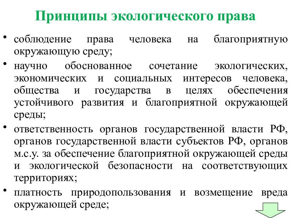 Принципы окружающей среды. Принципы экологического права. Принципы экологич права. Принципы экологического законодательства. Принципы эколог права.