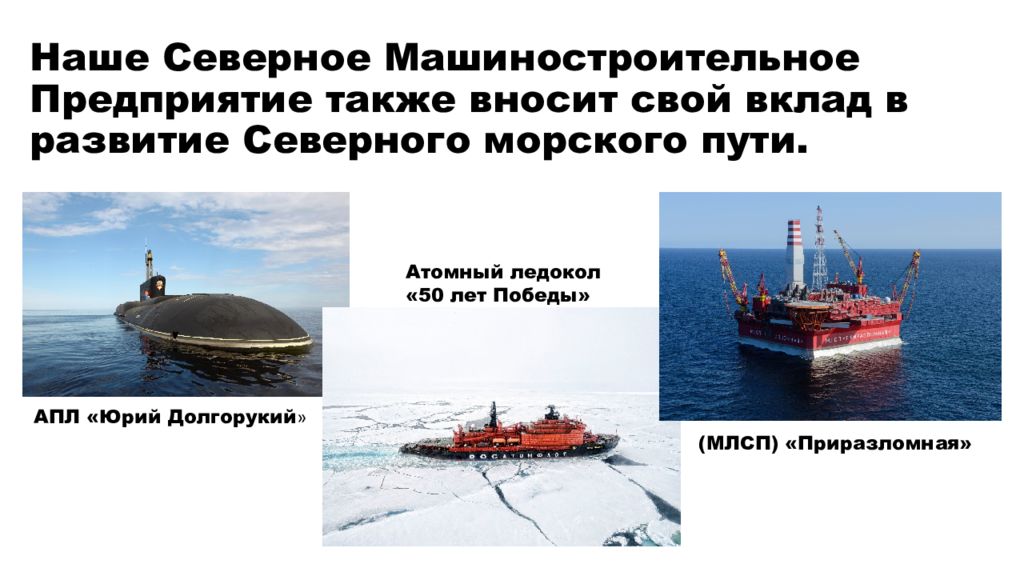 Развитие северного морского пути презентация