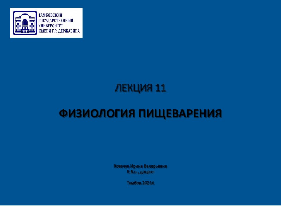ЛЕКЦИЯ 11 ФИЗИОЛОГИЯ ПИЩЕВАРЕНИЯ Козачук Ирина Валерьевна К.б.н., доцент Тамбов