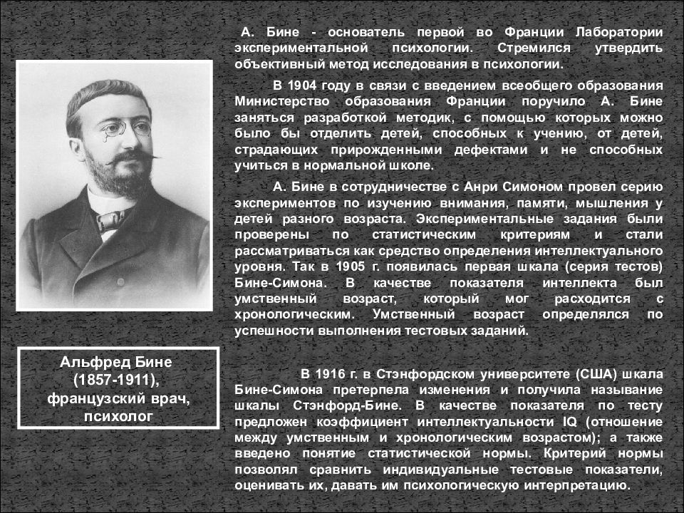 Работы бине. Основатель психодиагностики. Бине вклад в психологию. Тест Стэнфорд бине.