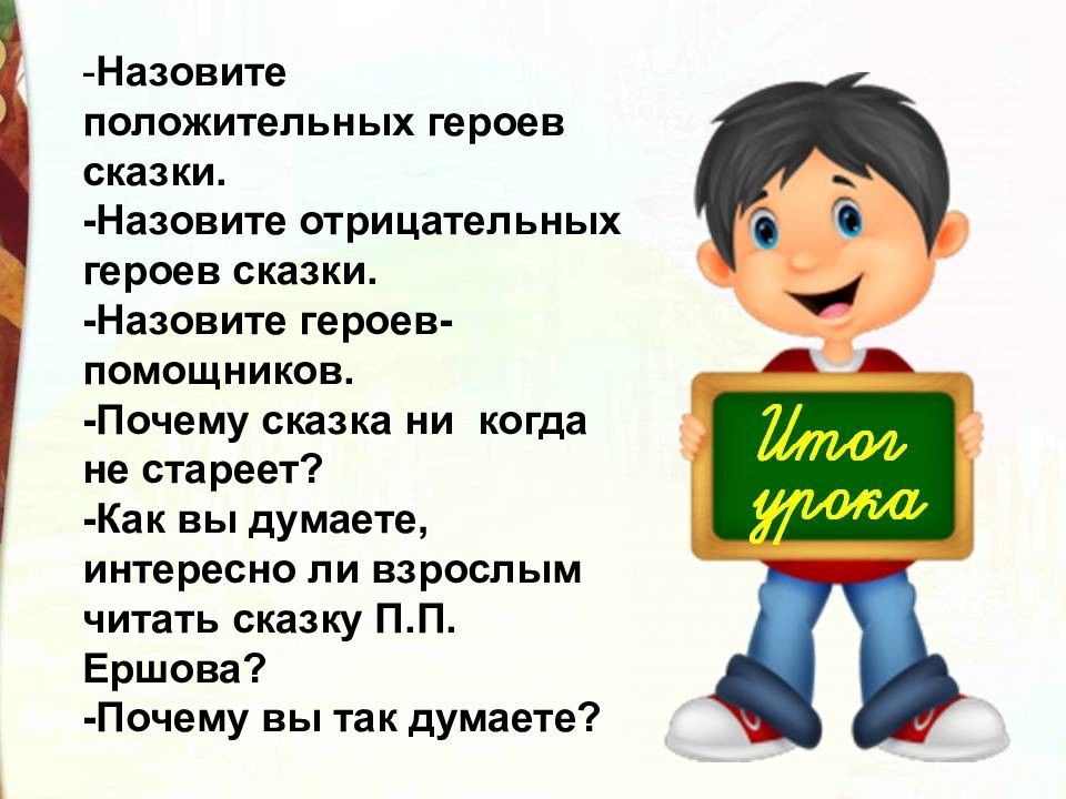 Сказки положительные и отрицательные. Положительные и отрицательные герои сказки конек горбунок. Положительные и отрицательные герои сказки Ершова конек горбунок. Положительные и отрицательные качества героев сказки конек горбунок. Положительные герои сказки конек горбунок.