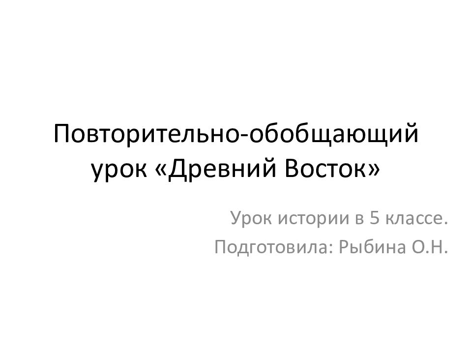 Повторительно-обобщающий урок «Древний Восток»