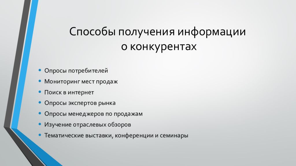 Источники информации о конкурентах. Получение информации о конкурентах. Источники информации. Получение информации о конкурентах. Получение информации о конкурентах.