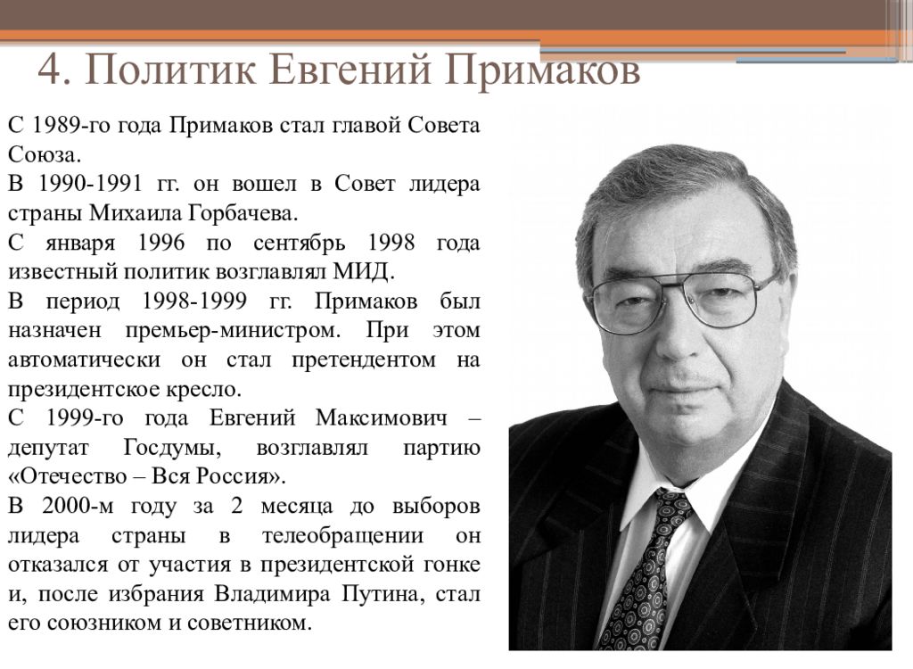 Е политика. Е М Примаков деятельность. Портрет Евгения Примакова. Примаков Евгений Максимович основные события. Примаков Евгений Максимович слайд.