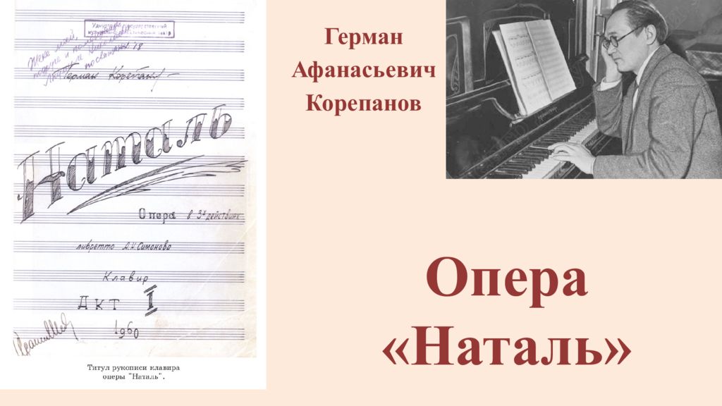 Герман Афанасьевич Корепанов Опера «Наталь»