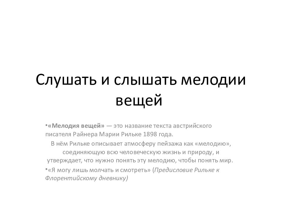 Слушать и слышать мелодии вещей