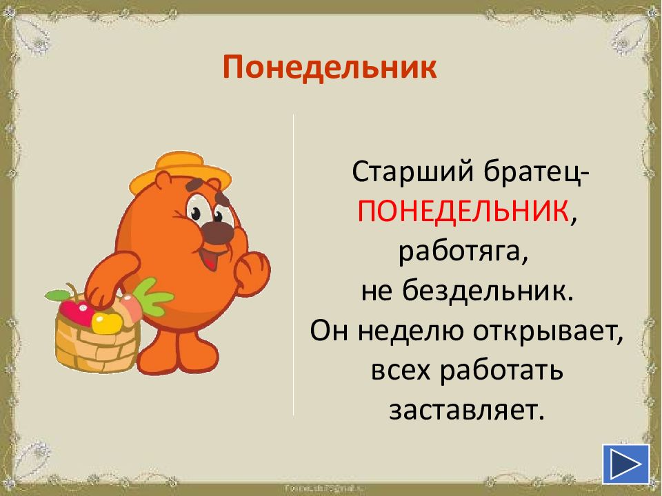 Презентация дни недели