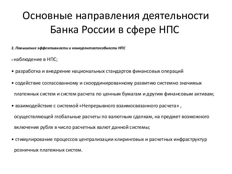 Направление банка. Направления деятельности банка. Направления банков. Основные направления банковской деятельности. Деятельность банка России.