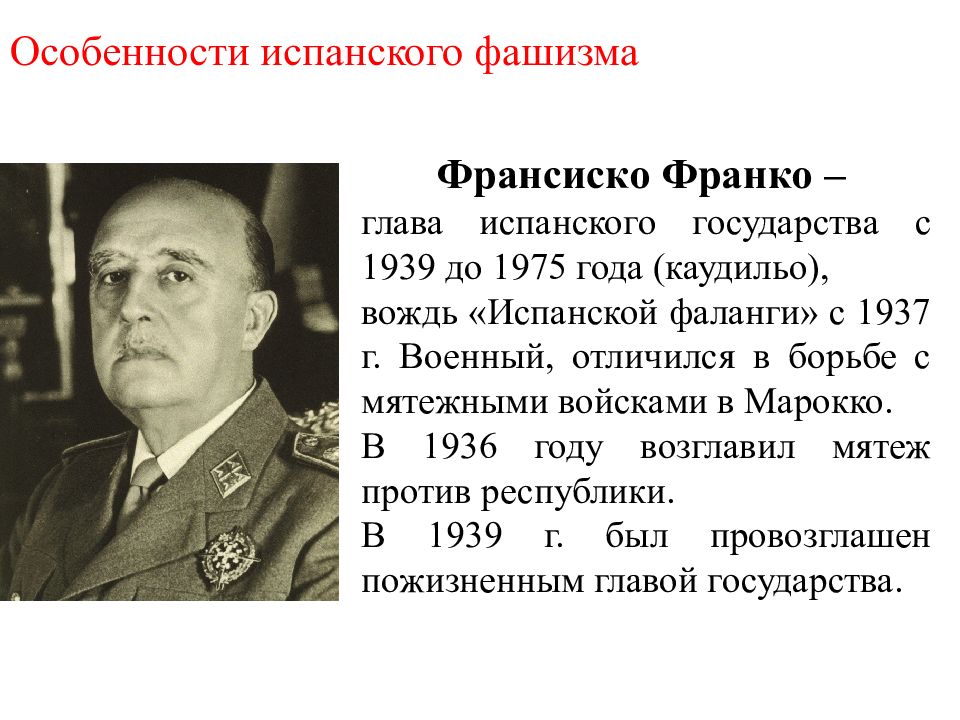 Франкизм. Особенности испанского фашизма. Фашизм в Испании презентация. Особенности фашизма в Испании. Характеристика испанского фашизма.