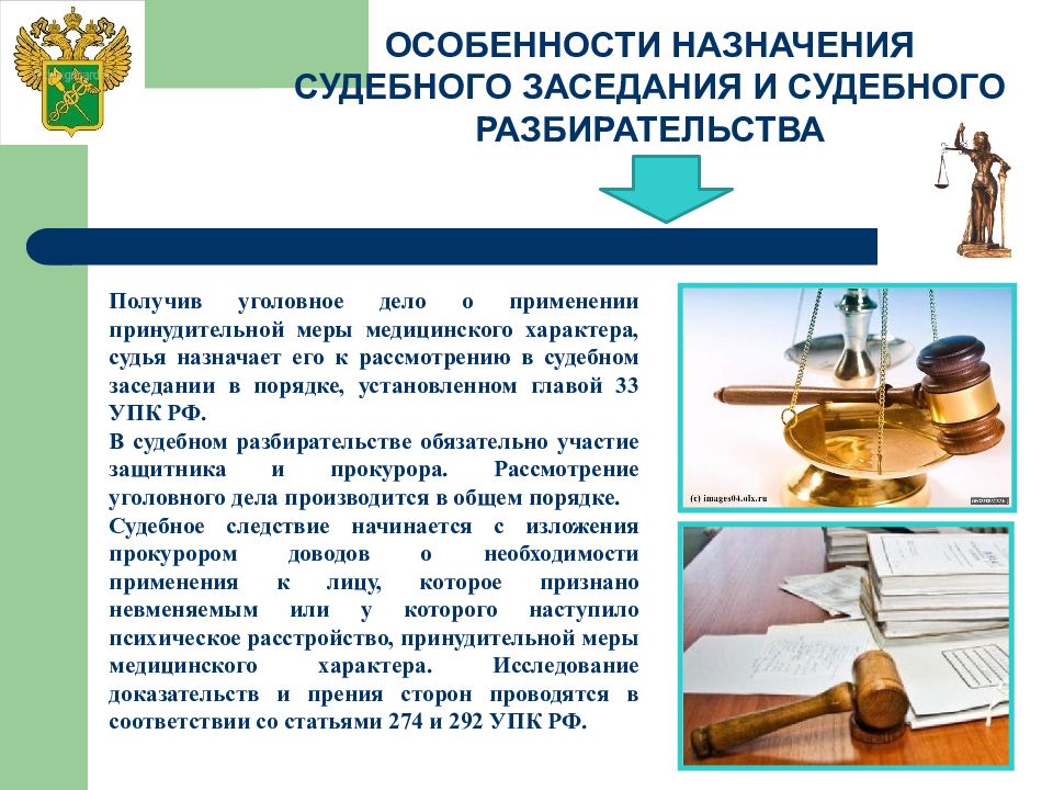 Назначение судебных дел. Особенности судебного разбирательства. Особенности назначения судебного заседания. Особенности уголовного судебного разбирательства. Порядок назначения судебного заседания в уголовном процессе.