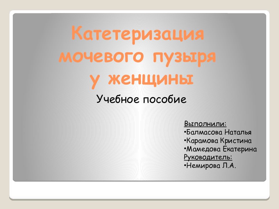 Катетеризация мочевого пузыря у женщины