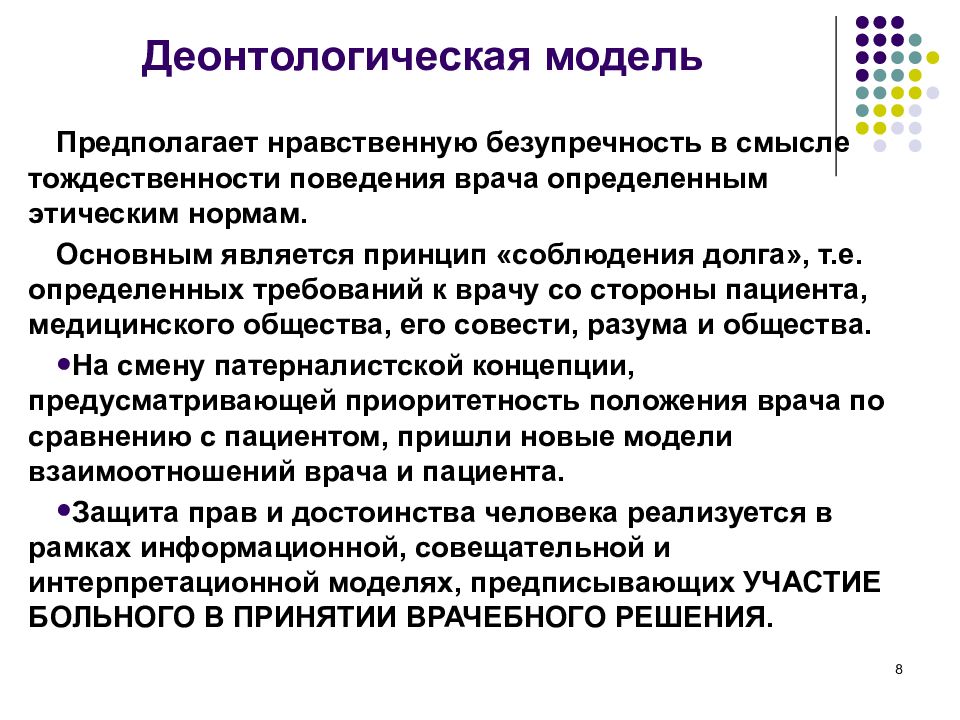 Принцип являющийся. Деонтологическая модель. Деонтологическая модель врачебной этики. Принцип соблюдения долга. Основные принципы деонтологии.