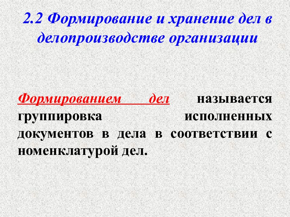 Группировка исполненных документов. Формирование дел в организации. Порядок формирования документов в дела. Порядок формирования дел в делопроизводстве. Формирование исполненных документов дела\.