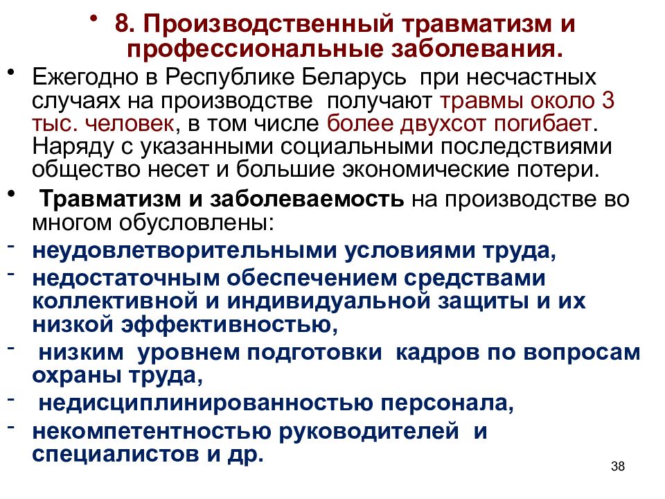 Травматизм и профессиональные заболевания. Производственные травмы и профессиональные заболевания. Производственный травматизм. Производственный травматизм и профессиональная заболеваемость.