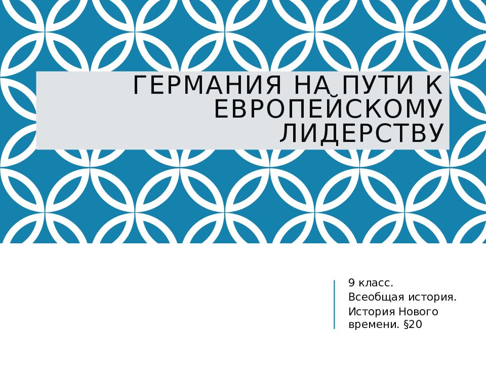 Германия на пути к европейскому лидерству презентация 9 класс новая история