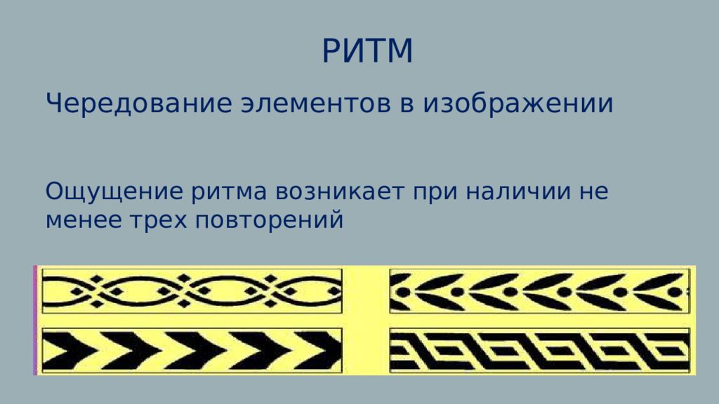 Ритм презентация. Ритм чередование элементов. Орнаменты правило чередования элементов на посуде. Ритм в композиции презентация.