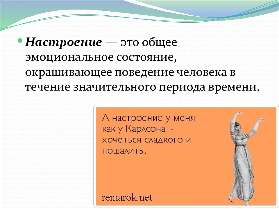 Общее эмоциональное состояние окрашивающее в течение. Общее эмоциональное состояние окрашивающее в течение