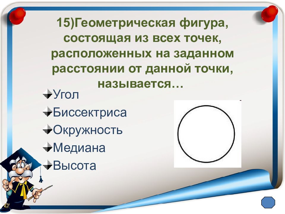 Итоговое повторение геометрия 7. Фигура состоящая из всех точек расположенных на заданном. Как называют геометрическую фигуру состоящую из всех точек. Фигуры состоящие из 7 точек. Геометрическая фигура из 9 букв.