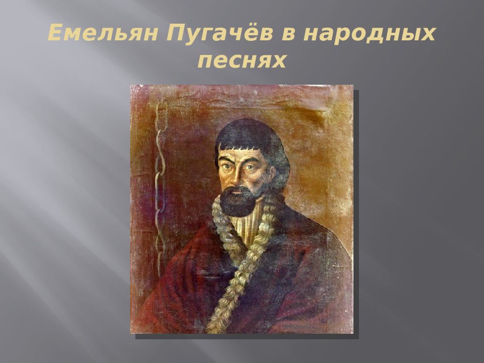 Исторические песни о пугачеве. Назовите героев исторических песен.