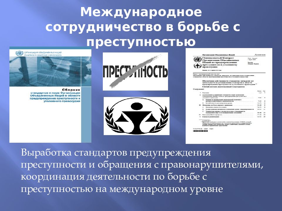 Международное сотрудничество в борьбе. Международные организации в борьбе с преступностью. Международное сотрудничество в борьбе с преступностью. Международные организации сотрудничества по борьбе с преступностью. Организации по борьбе с международными преступлениями.