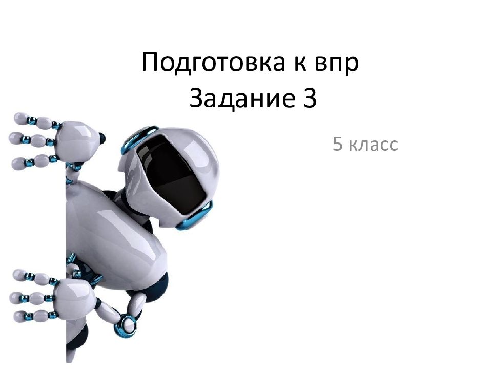 Подготовка к впр Задание 3