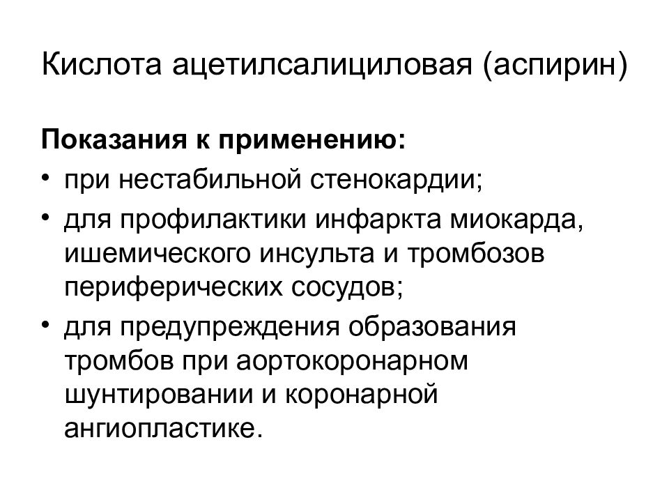 Ацетилсалициловая кислота применение. Ацетилсалициловая кислота показания. Ацетилсалициловая показания. Аспирин показания. Аспирин показания к применению.