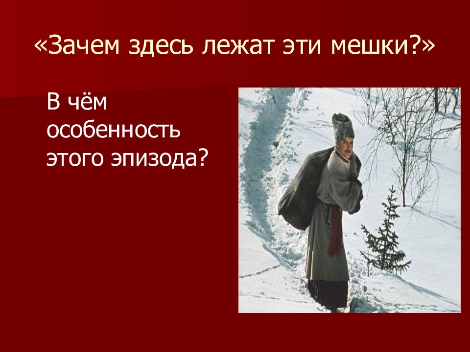 Зачем вы здесь. Зачем тут лежат эти мешки в чем особенность этого эпизода. Зачем он здесь.