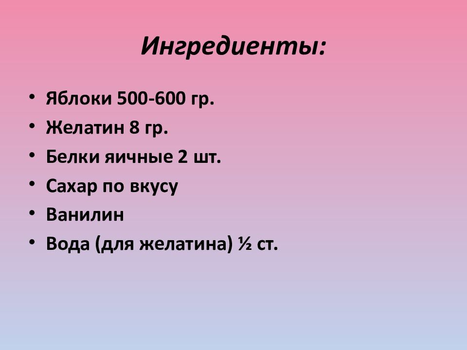 Ингредиенты: