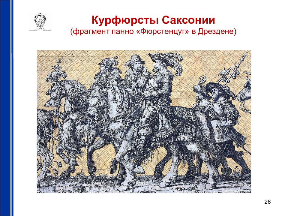 Курфюрст это. Семь курфюрстов священной римской империи. Курфюрст саксонский. Курфюрсты в священной римской империи это. Авкурфюшество Саксонии.