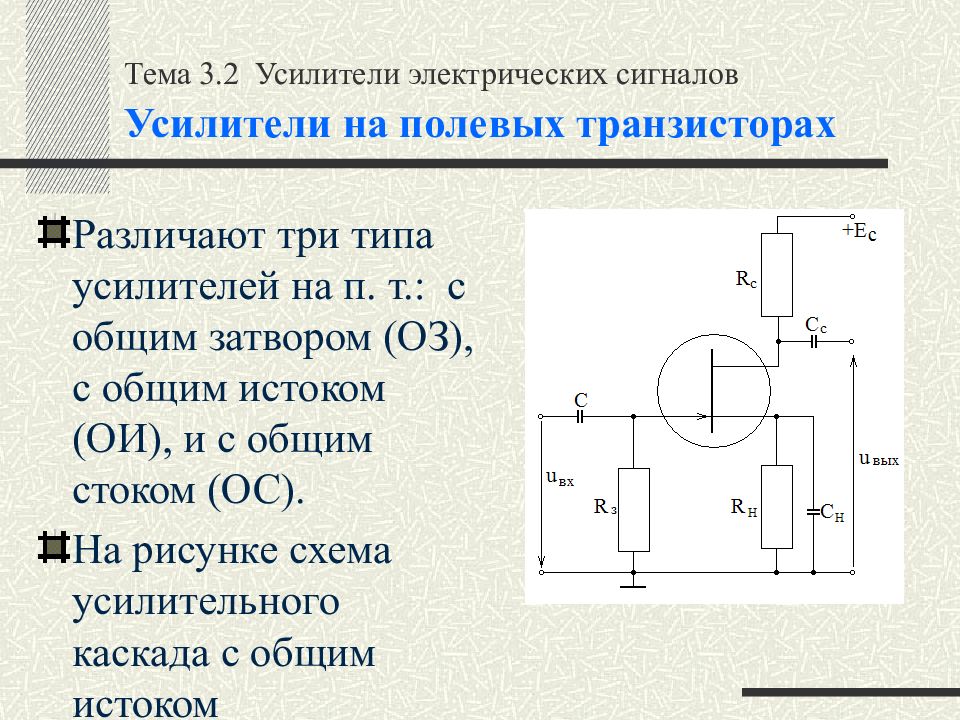 Схема с общим стоком