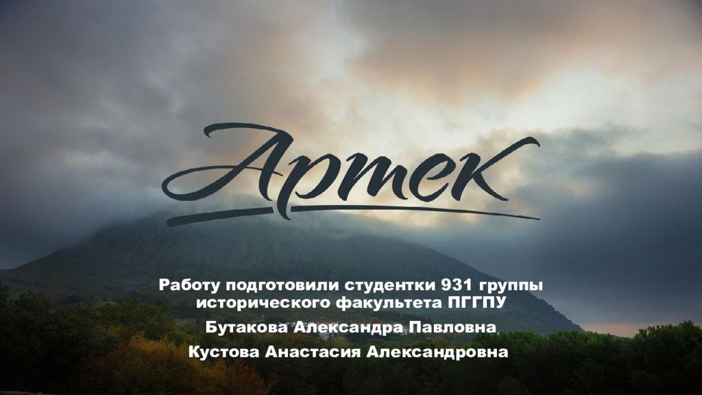 Работу подготовили студентки 931 группы исторического факультета ПГГПУ Бутакова