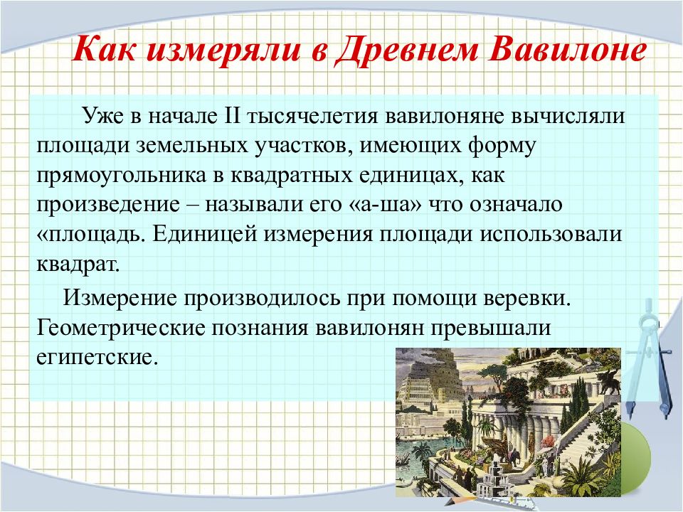 Пользоваться площадями. Измерение земельного участка в древности. Измерение площади в древности. Вычисление площадей в древности. Как измеряли площадь в древности.